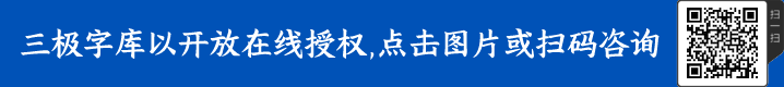 三極全字庫93款字體授權