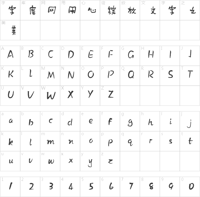 方正字跡-阿喬古拙體 簡(jiǎn)