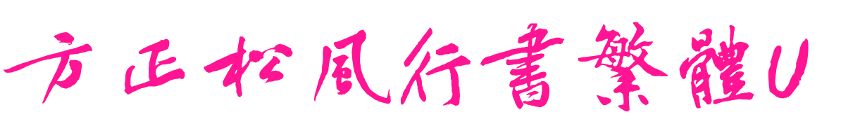 方正松風(fēng)行書繁體U