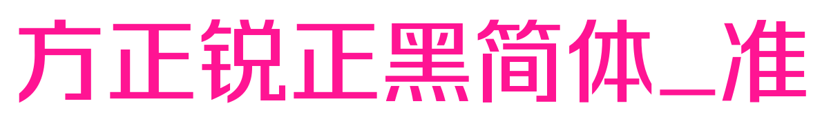 方正銳正黑簡體_準(zhǔn)