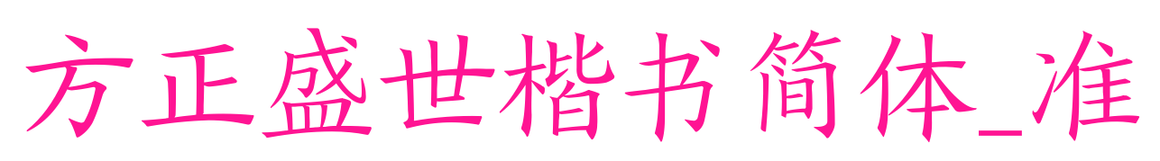 方正盛世楷書簡體_準(zhǔn)