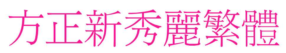 方正新秀麗繁體