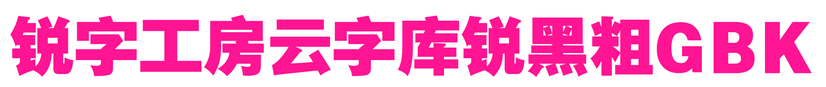 銳字工房云字庫銳黑粗GBK預覽圖片