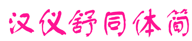 漢儀舒同體簡(jiǎn)
