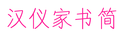 漢儀家書簡預覽圖片