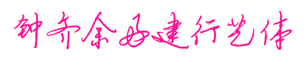 鐘齊余好建行藝體預覽圖片