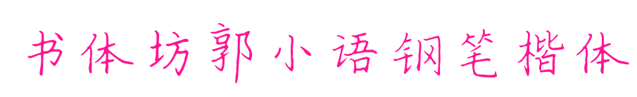 書體坊郭小語(yǔ)鋼筆楷體