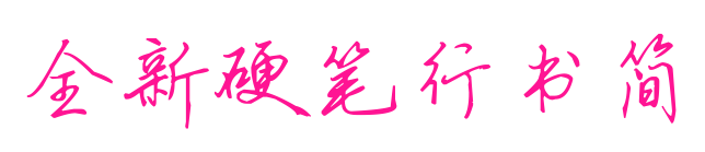 全新硬筆行書(shū)簡(jiǎn)