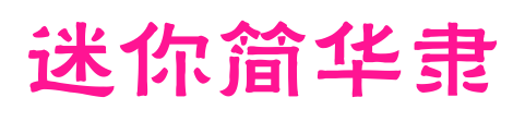 迷你簡(jiǎn)華隸預(yù)覽圖片
