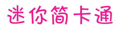 迷你簡卡通預覽圖片