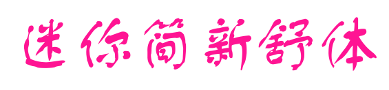迷你簡(jiǎn)新舒體
