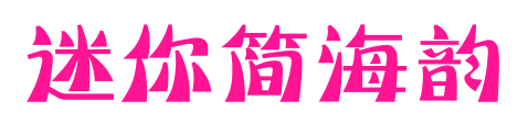 迷你簡(jiǎn)海韻預(yù)覽圖片