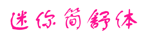 迷你簡(jiǎn)舒體