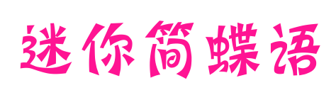 迷你簡蝶語預覽圖片