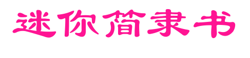 迷你簡隸書預覽圖片