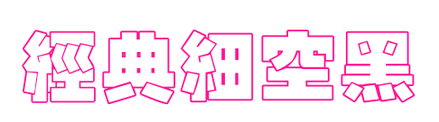 經(jīng)典細(xì)空黑預(yù)覽圖片