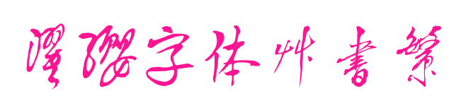 濯纓字體草書繁預覽圖片