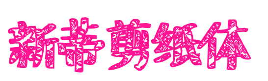 新蒂剪紙?bào)w預(yù)覽圖片