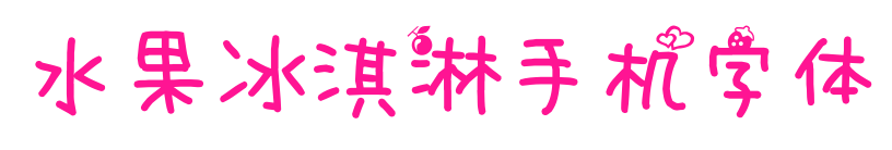 水果冰淇淋手機(jī)字體