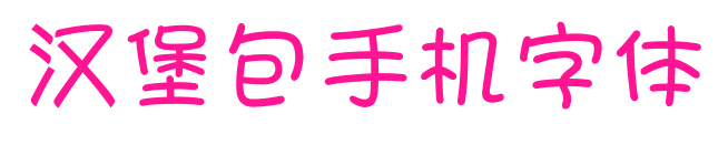 漢堡包手機字體預覽圖片