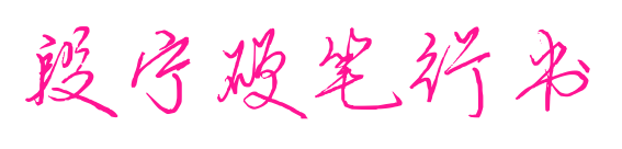 段寧硬筆行書預覽圖片