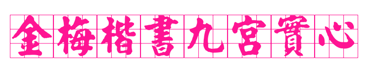 金梅楷書九宮實(shí)心