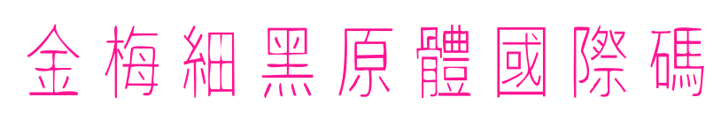 金梅細(xì)黑原體國際碼