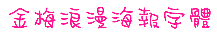 金梅浪漫海報(bào)字體