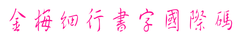 金梅細(xì)行書字國際碼