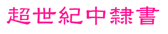 超世紀中隸書預覽圖片