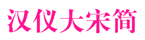 漢儀大宋簡預覽圖片