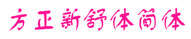 方正新舒體簡(jiǎn)體