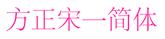 方正宋一簡體預覽圖片