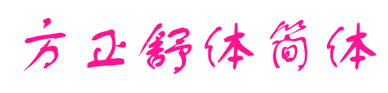 方正舒體簡(jiǎn)體