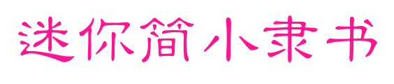 迷你簡小隸書預覽圖片