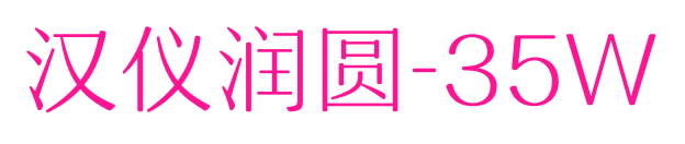 漢儀潤(rùn)圓-35W