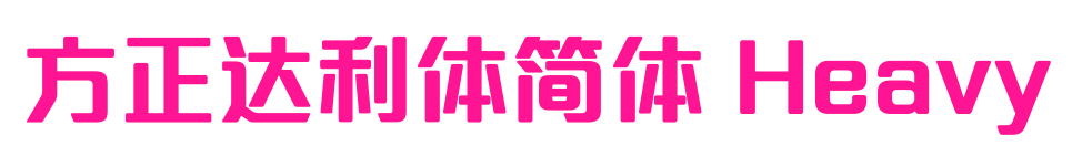 方正達(dá)利體簡(jiǎn)體 Heavy