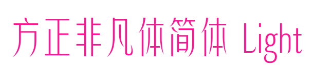 方正非凡體簡體 Light預覽圖片