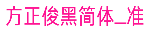 方正俊黑簡體_準預覽圖片