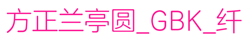 方正蘭亭圓_GBK_纖預(yù)覽圖片