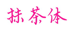 抹茶體預覽圖片