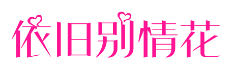 依舊別情花預覽圖片