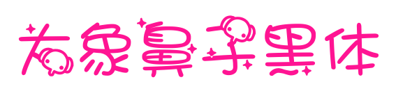 大象鼻子黑體預覽圖片