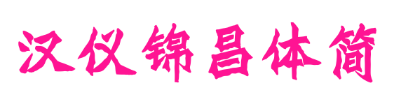 漢儀錦昌體簡(jiǎn)