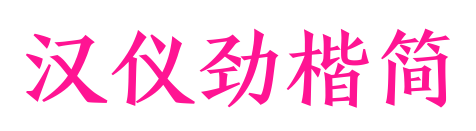漢儀勁楷簡(jiǎn)