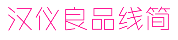 漢儀良品線簡(jiǎn)