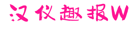 漢儀趣報W預(yù)覽圖片