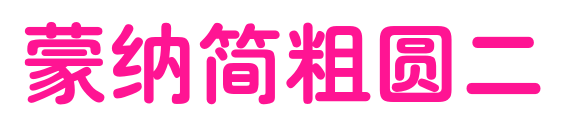 蒙納簡(jiǎn)粗圓二預(yù)覽圖片