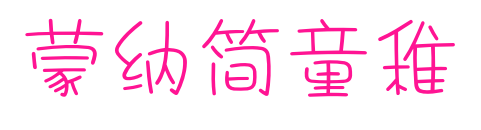 蒙納簡童稚預(yù)覽圖片