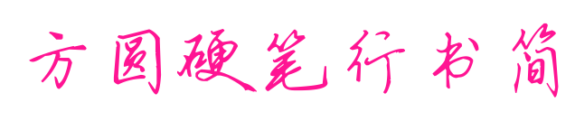 方圓硬筆行書(shū)簡(jiǎn)